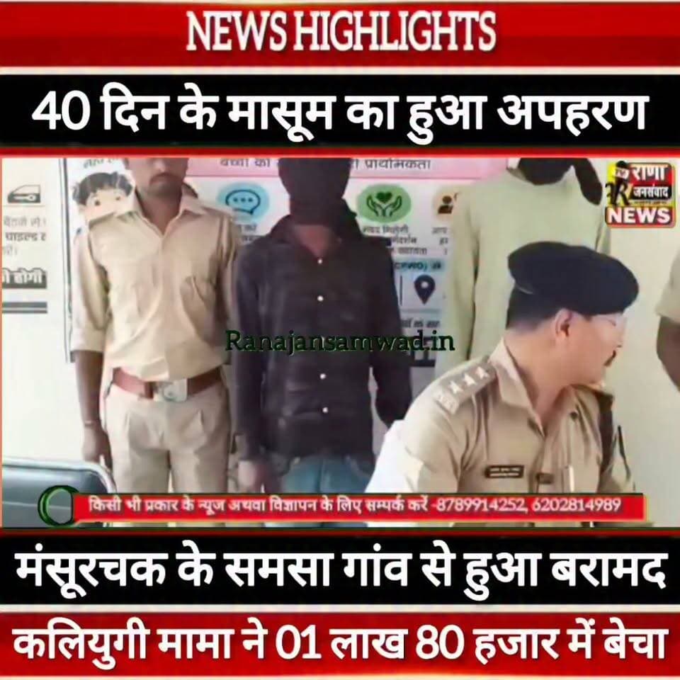 40 दिन के मासूम का हुआ अपहरण। कलियुगी मामा ने 01 लाख 80 हजार में किया सौदा ----