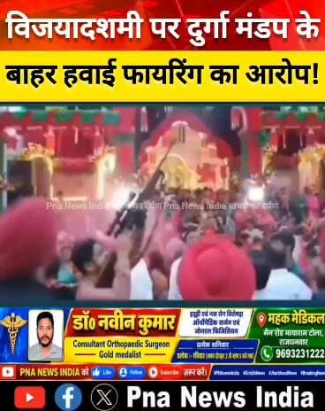 🚨 गिरिडीह: विजयादशमी पर दुर्गा मंडप के बाहर कथित हवाई फायरिंग, टफकॉन कंपनी के मालिक के बेटे पर उठे सवाल!
📍 बादडीहा-मिर्जागंज, गिरिडीह
विजयादशमी के दिन दुर्गा मंडप के बाहर कथित हवाई फायरिंग का मामला सामने आने से इलाके में चर्चा तेज हो गई है। आरोप है कि शस्त्र पूजन के बाद करीब एक दर्जन राउंड गोलियां चलाई गईं। इस मामले में टफकॉन कंपनी के मालिक मोहन साह के पुत्र और उनके बॉडीगार्ड की भूमिका को लेकर सवाल उठ रहे हैं।
🔎 CCTV फुटेज से सामने आ सकती है सच्चाई!
दावा किया जा रहा है कि मंडप के सामने लगे सीसीटीवी कैमरे में घटना रिकॉर्ड हुई है। पिछले वर्ष भी इसी पूजा आयोजन के दौरान कथित फायरिंग का वीडियो चर्चा में आया था। ऐसे में अब पुलिस जांच, सीसीटीवी फुटेज और प्रत्यक्षदर्शियों के बयान पर सबकी निगाहें टिकी हैं।
❓ बड़ा सवाल: क्या धार्मिक आयोजन के दौरान सार्वजनिक स्थान पर हवाई फायरिंग हुई? हथियार किसका था और गोली किसने चलाई? इन सवालों का जवाब निष्पक्ष पुलिस जांच से ही सामने आएगा।
⚖️ फिलहाल आरोपों की आधिकारिक पुष्टि होना बाकी है। पुलिस की जांच और कार्रवाई से ही पूरे मामले की वास्तविकता स्पष्ट होगी।
📢 गिरिडीह की इस खबर पर आपकी क्या राय है? कमेंट में बताएं।
📲 ऐसी ही स्थानीय और जनहित की खबरों के लिए जुड़े रहें PNA NEWS INDIA — खबर हर हाल में!
#Giridih #गिरिडीह #Mirzaganj #मिर्जागंज #Baddhiha #बादडीहा #Durgapuja #दुर्गापूजा #Vijayadashami #विजयादशमी #AirFiring #हवाईफायरिंग #GiridihNews #JharkhandNews #CCTVFootage #PoliceInvestigation #LawAndOrder #BreakingNews #PNAnewsIndia #खबरहरहालमें