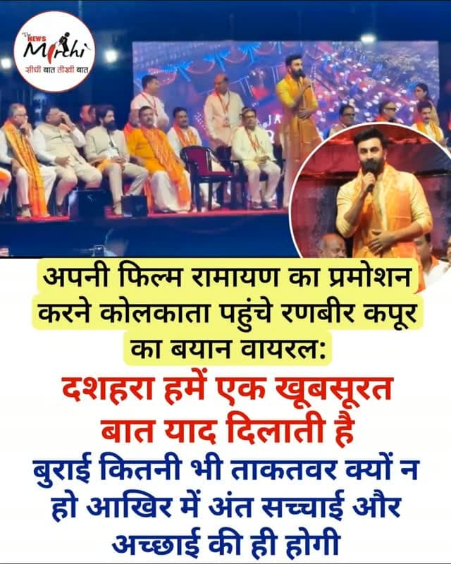 अभिनेता रणबीर कपूर का कोलकाता में दशहरा और रावण दहन उत्सव के दौरान का एक वीडियो सोशल मीडिया पर काफी तेजी से वायरल हो रहा है। जिसमें वे कह रहे , दशहरा हमें एक खूबसूरत बात याद दिलाती है बुराई कितनी भी ताकतवर क्यों न हो आखिर में अंत सच्चाई और अच्छाई की ही होगी।मौके पर साउथ ऐक्टर यश और सीएम सुवेंदु अधिकारी मौजूद थे।
#RanbirKapoor #Yash #Kolkata #Dussehra #RavanDahan Vijayadashami