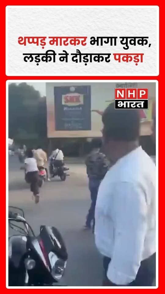 सोशल मीडिया पर एक वीडियो वायरल हो रहा है, जिसमें एक युवक लड़की को थप्पड़ मारकर भागने लगता है। लेकिन लड़की भी पीछे नहीं हटती और दौड़ाकर उसे पकड़ लेती है। घटना का वीडियो इंटरनेट पर चर्चा का विषय बना हुआ है। हालांकि, वीडियो कहां का है और इसके पीछे की वजह क्या है, इसकी पुष्टि नहीं हुई है।
.
.
.
.
#ViralVideo #ViralNews #TrendingVideo #SocialMedia #NHPBharat