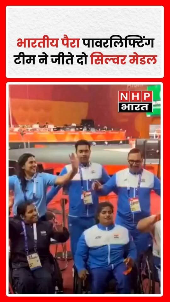 जापान के नागोया में भारतीय पैरा पावरलिफ्टिंग टीम ने लगातार दो दिनों में दो रजत पदक जीतकर देश का गौरव बढ़ाया। पुरुषों के 65 किलोग्राम तक के वर्ग में अशोक कुमार मलिक ने मंगलवार को सिल्वर मेडल जीता। वहीं, बुधवार को महिलाओं के 67 किलोग्राम तक के वर्ग में कस्तूरी राजामणि ने रजत पदक अपने नाम किया। दोनों खिलाड़ियों की उपलब्धि के बाद भारतीय टीम में खुशी का माहौल देखने को मिला।
.
.
.
.
#ParaPowerlifting #TeamIndia #AshokKumarMalik #KasthuriRajamani #IndianSports #NagoyaJapan #SilverMedal #NHPBharat