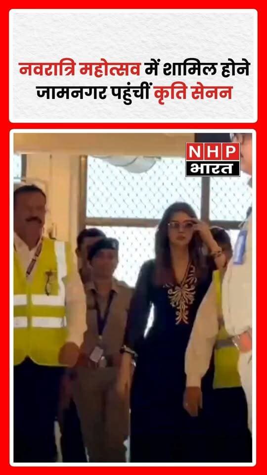 : बॉलीवुड अभिनेत्री कृति सेनन जामनगर एयरपोर्ट पहुंचीं। वह रिलायंस टाउनशिप में आयोजित भव्य नवरात्रि महोत्सव में शामिल होंगी। गरबा और नवरात्रि के उत्सव के बीच कृति सेनन की मौजूदगी को लेकर प्रशंसकों में उत्साह देखने को मिल रहा है।
.
.
.
.
#KritiSanon #Jamnagar #Navratri #RelianceTownship #NavratriMahotsav #BollywoodNews #NHPBharat