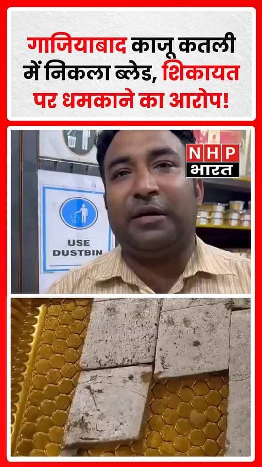गाजियाबाद के शक्ति खंड-4 में मिठाई की गुणवत्ता को लेकर मामला सामने आया है। आरोप है कि शगुन मिठाई की दुकान से खरीदी गई काजू कतली में ब्लेड मिला। ग्राहक का आरोप है कि शिकायत करने पर समाधान करने के बजाय उसे धमकाया गया। मामले ने खाद्य सुरक्षा और मिठाई की दुकानों पर गुणवत्ता जांच को लेकर सवाल खड़े किए हैं। हालांकि, घटना और लगाए गए आरोपों की स्वतंत्र पुष्टि अभी नहीं हुई है।
.
.
.
.
#Ghaziabad #GhaziabadNews #KajuKatli #FoodSafety #UttarPradeshNews #BreakingNews #NHPBharat #NHPBharatNews