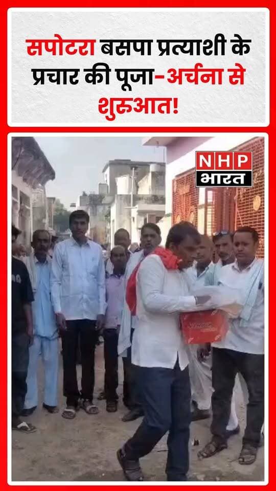 राजस्थान के करौली जिले के सपोटरा क्षेत्र में वार्ड संख्या 18 से बसपा प्रत्याशी बताई जा रहीं मीना कुमारी के चुनाव प्रचार से पहले उनके पति बंसीलाल मीणा ने इनयती स्थित बालाजी चौक पर पूजा-अर्चना कर आशीर्वाद लिया। इस दौरान स्थानीय ग्रामीण और समर्थक मौजूद रहे। हालांकि, मीना कुमारी की आधिकारिक उम्मीदवारी की स्वतंत्र पुष्टि अभी नहीं हुई है। चुनाव से जुड़ी अंतिम जानकारी निर्वाचन विभाग की आधिकारिक सूची से ही स्पष्ट होगी।
.
.
.
.
#Sapotra #Karauli #RajasthanNews #BSP #MeenaKumari #ElectionNews #Inayati #NHPBharat #NHPBharatNews