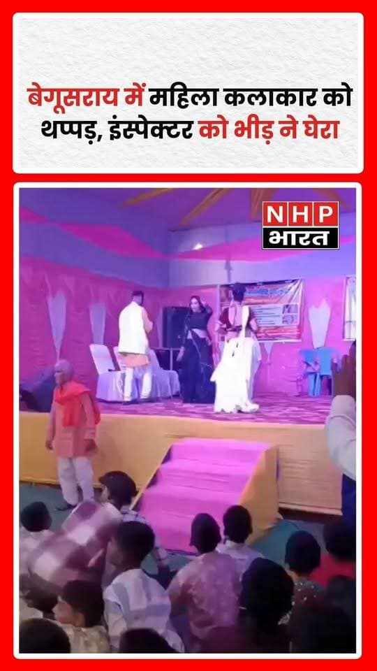 बिहार के बेगूसराय में एक कार्यक्रम के दौरान मंच पर महिला कलाकार को पुलिस इंस्पेक्टर द्वारा थप्पड़ मारने का मामला सामने आया है। घटना के बाद मौके पर मौजूद भीड़ ने इंस्पेक्टर को घेर लिया। मामले को लेकर कार्यक्रम स्थल पर तनाव की स्थिति बन गई। घटना के कारणों और पुलिस की आगे की कार्रवाई के संबंध में आधिकारिक जानकारी सामने आना बाकी है।
.
.
.
.
#Begusarai #BiharNews #PoliceInspector #ViralVideo #BreakingNews #BiharPolice #NHPBharat