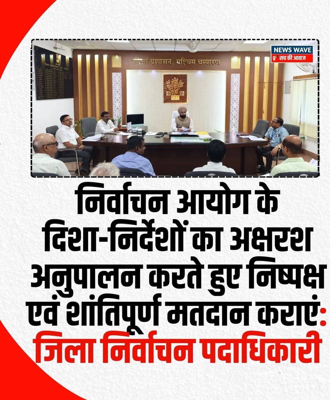 बेतिया बिहार विधान परिषद् के द्विवार्षिक निर्वाचन, 2026 के अंतर्गत 03-सारण शिक्षक निर्वाचन क्षेत्र के लिए पश्चिम चम्पारण जिले में निर्धारित मतदान की तैयारियों को लेकर आज जिला निर्वाचन पदाधिकारी-सह-जिला पदाधिकारी, पश्चिम चम्पारण, श्री तरनजोत सिंह की अध्यक्षता में बैठक सम्पन्न हुई। बैठक में मतदान दलों के डिस्पैच, मतदान सामग्री एवं मतपेटिकाओं के वितरण, परिवहन, सुरक्षा व्यवस्था तथा मतदान के सुचारू संचालन से संबंधित तैयारियों की समीक्षा की गई।
ज्ञातव्य हो कि पश्चिम चम्पारण जिले के कुल 18 मतदान केन्द्रों पर दिनांक 23 अक्टूबर 2026 (शुक्रवार) को पूर्वाह्न 08.00 बजे से अपराह्न 04.00 बजे तक मतदान निर्धारित है। इसके लिए दिनांक 22 अक्टूबर 2026 को पूर्वाह्न 09.00 बजे से समाहरणालय परिसर, बेतिया में मतदान दलों को नियुक्ति पत्र एवं पहचान पत्र उपलब्ध कराने तथा अन्य आवश्यक प्रक्रियाएं पूरी करने की व्यवस्था की गई है।
जिला निर्वाचन पदाधिकारी ने संबंधित पदाधिकारियों को निर्देश दिया कि सभी मतदान पदाधिकारी निर्धारित समय से डिस्पैच सेन्टर पर उपस्थित होना सुनिश्चित करेंगे। मतदान दलों को नियुक्ति पत्र वितरण के साथ आपसी समन्वय स्थापित करने तथा संबद्ध पुलिस पदाधिकारियों एवं पुलिस बल के साथ दलवार मिलान सुनिश्चित करने का निर्देश दिया गया। मतदान दलों के लिए तृतीय एवं अंतिम प्रशिक्षण की व्यवस्था भी डिस्पैच स्थल पर की जाएगी।
बैठक में मतदान सामग्री, मतपत्र एवं मतपेटिकाओं के वितरण की तैयारियों की समीक्षा करते हुए संबंधित कोषांगों को सभी आवश्यक सामग्रियों का पूर्व में मिलान कर निर्धारित समय पर वितरण सुनिश्चित करने का निर्देश दिया गया। मतदान दलों को सामग्री उपलब्ध कराने के लिए आवश्यक काउंटर एवं पंजी की व्यवस्था करने तथा मतदान केन्द्रवार सामग्री का व्यवस्थित वितरण सुनिश्चित करने पर बल दिया गया।
मतदान दलों के आवागमन के लिए पर्याप्त वाहनों, ईंधन कूपन एवं लॉगबुक की व्यवस्था करने तथा आपात स्थिति से निपटने के लिए सुरक्षित वाहनों की उपलब्धता सुनिश्चित करने का निर्देश दिया गया। सभी मतदान दलों को अपने आवंटित मतदान केन्द्र पर दिनांक 22 अक्टूबर को ही पहुंचकर जिला नियंत्रण कक्ष को इसकी सूचना उपलब्ध कराने को कहा गया।
जिला निर्वाचन पदाधिकारी ने मतदान के दौरान सूचना संप्रेषण की व्यवस्था को सुदृढ़ रखने का निर्देश देते हुए कहा कि पीठासीन पदाधिकारी मतदान प्रारंभ होने की सूचना तथा प्रत्येक दो घंटे पर मतदान संबंधी प्रतिवेदन निर्धारित पदाधिकारियों एवं जिला नियंत्रण कक्ष को उपलब्ध कराएंगे। मतदान से संबंधित महत्वपूर्ण घटनाओं की सूचना भी अविलंब साझा की जाएगी। सभी पीठासीन पदाधिकारियों के मोबाइल में निर्धारित ऐप इंस्टॉल कराने तथा उसके उपयोग से संबंधित प्रशिक्षण सुनिश्चित करने का निर्देश दिया गया।
बैठक में मतदान केन्द्रों पर विधि-व्यवस्था बनाए रखने, मतदान दलों के साथ पुलिस बल की समुचित व्यवस्था तथा मतदान समाप्ति के बाद पोल्ड मतपेटिकाओं एवं संबंधित दस्तावेजों को निर्धारित मार्ग से छपरा स्थित बज्रगृह-सह-संग्रहण केन्द्र तक सुरक्षित पहुंचाने के संबंध में भी आवश्यक निर्देश दिए गए। पश्चिम चम्पारण जिले की सीमा से मतदान दलों के गुजरने के समय का संधारण करने एवं इसकी सूचना जिला नियंत्रण कक्ष को उपलब्ध कराने हेतु निर्धारित स्थलों पर दण्डाधिकारियों की प्रतिनियुक्ति की गई है।
जिला निर्वाचन पदाधिकारी ने सभी संबंधित पदाधिकारियों को निर्वाचन आयोग के दिशा-निर्देशों का अक्षरशः अनुपालन करते हुए निष्पक्ष, पारदर्शी एवं शांतिपूर्ण मतदान सुनिश्चित करने का निर्देश दिया। उन्होंने स्पष्ट किया कि निर्वाचन कार्य में किसी भी प्रकार की लापरवाही बर्दाश्त नहीं की जाएगी तथा सभी पदाधिकारी अपने दायित्वों का निर्वहन पूरी जिम्मेदारी के साथ करेंगे।
इस अवसर पर उप विकास आयुक्त, श्री काजले वैभव नितिन, अपर समाहर्ता, श्री राजीव रंजन सिन्हा, अपर समाहर्ता-सह-जिला लोक शिकायत निवारण पदाधिकारी, श्री अनिल कुमार सिन्हा, अपर समाहर्ता, आपदा प्रबंधन, श्री अमरेन्द्र कुमार, विशेष कार्य पदाधिकारी, जिला गोपनीय शाखा, श्री सुजीत कुमार, उप निर्वाचन पदाधिकारी, श्री लालबहादुर राय, जिला पंचायती राज पदाधिकारी, श्री सौरभ आलोक, अपर निर्वाचन पदाधिकारी, श्री विवेक कुमार सिंह सहित विभिन्न कोषांगों के वरीय एवं नोडल पदाधिकारी उपस्थित थे।