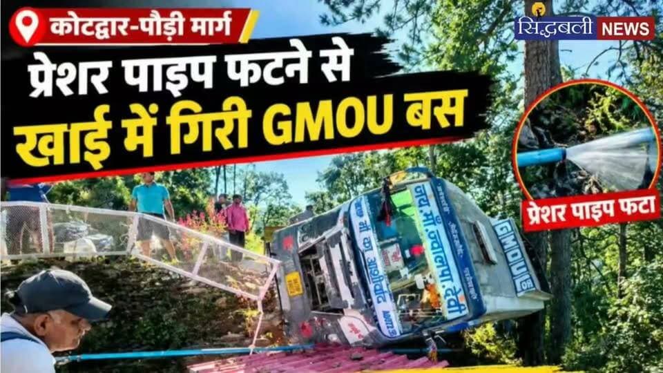 कोटद्वार पौड़ी हाईवे पर खाई में गिरी GMOU की बस, मची चीख पुकार....
#news #uttrakhand #police #kotdwar #Gmou #tranding