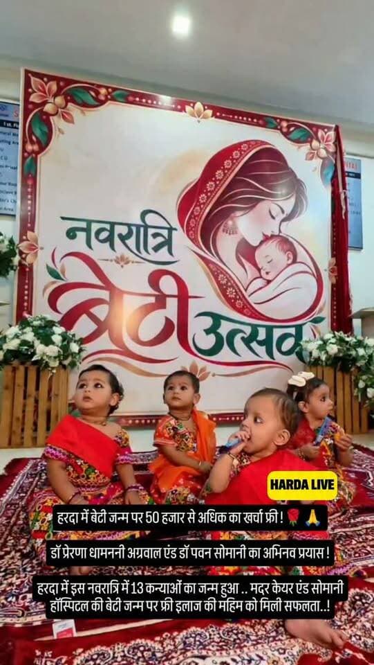 हरदा में बेटी जन्म पर 50 हजार से अधिक का खर्चा फ्री !🌹🙏
डॉ प्रेरणा धामननी अग्रवाल एंड डॉ पवन सोमानी का अभिनव प्रयास !
हरदा में इस नवरात्रि में 13 कन्याओं का जन्म हुआ .. मदर केयर एंड सोमानी हॉस्पिटल की बेटी जन्म पर फ्री इलाज की महिम को मिली सफलता..!
#harda
