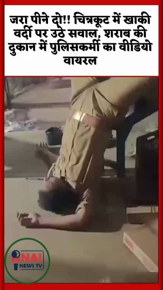 जरा पीने दो!! चित्रकूट में खाकी वर्दी पर उठे सवाल, शराब की दुकान में पुलिसकर्मी का वीडियो वायरल
कुर्सी पर उल्टा लेटे नजर आया वर्दीधारी, नशे में धुत होने का दावा