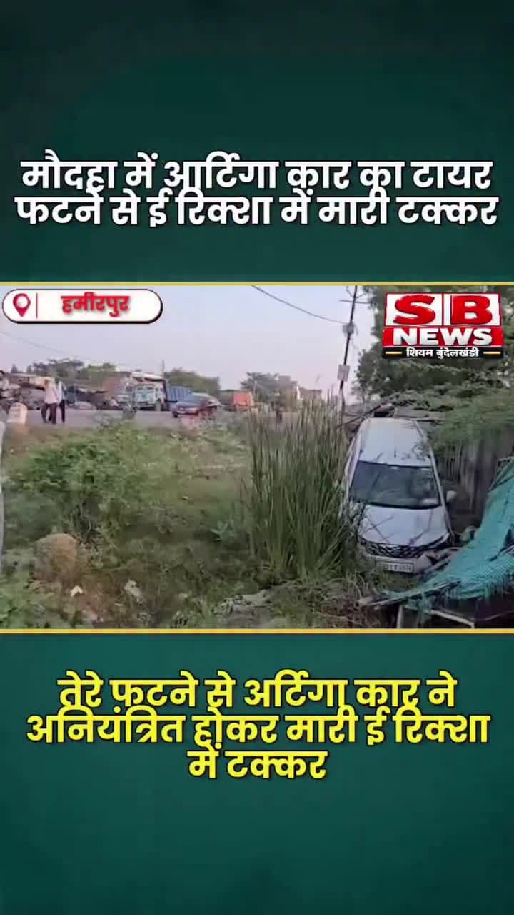 #हमीरपुर - मौदहा में NH-34 पर भीषण हादसा, बैंक कर्मचारी की मौत, ई-रिक्शा चालक गंभीर घायल