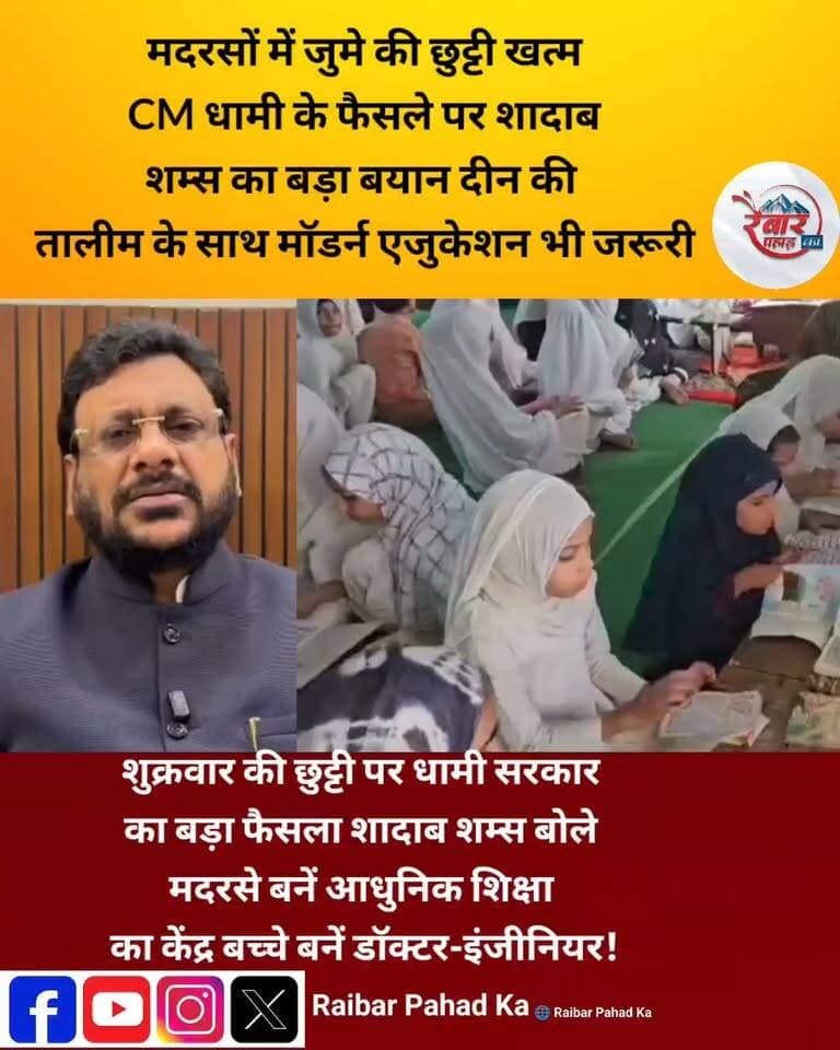 उत्तराखंड के मदरसों में शुक्रवार की छुट्टी खत्म! CM धामी के फैसले पर शादाब शम्स का बड़ा बयान
उत्तराखंड में मदरसों की साप्ताहिक छुट्टी को लेकर बड़ा फैसला चर्चा में है। मुख्यमंत्री पुष्कर सिंह धामी के फैसले पर उत्तराखंड वक्फ बोर्ड के अध्यक्ष शादाब शम्स ने कहा कि धार्मिक शिक्षा के साथ आधुनिक शिक्षा भी जरूरी है। आखिर क्या है सरकार का फैसला और शादाब शम्स ने क्या कुछ कहा? देखिए पूरी खबर…
#Uttarakhand #PushkarSinghDhami #ShadabShams #Madarsa #Dehradun #RaibarPahad