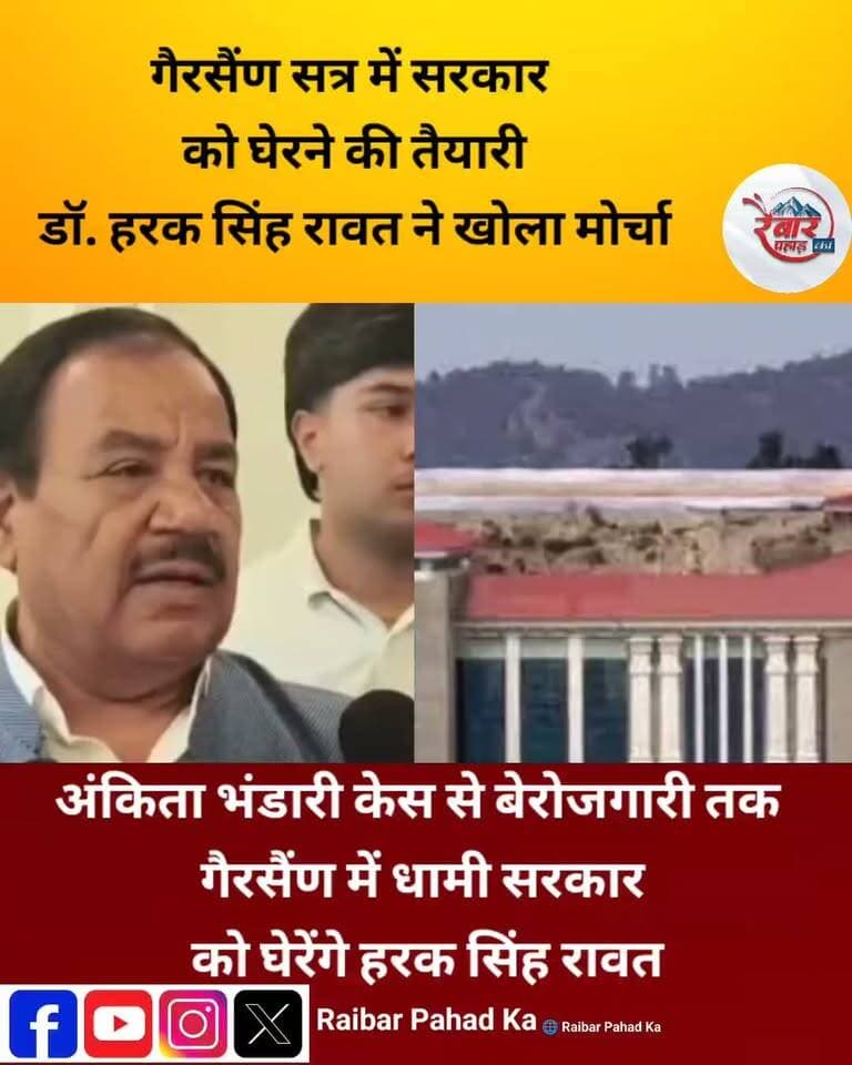 गैरसैंण विधानसभा सत्र पर डॉ. हरक सिंह रावत का सरकार पर निशाना
गैरसैंण में होने वाले विधानसभा सत्र को लेकर उत्तराखंड की सियासत गरमाने लगी है। कांग्रेस नेता डॉ. हरक सिंह रावत के बयान से सियासी हलचल तेज होने के संकेत हैं। आखिर गैरसैंण में किन मुद्दों पर धामी सरकार को घेरने की तैयारी है? क्या विधानसभा सत्र में जनहित के सवालों पर सरकार को जवाब देना होगा?
गैरसैंण से जुड़ी सियासत की हर बड़ी खबर के लिए जुड़े रहिए।
#Gairsain #HarakSinghRawat #UttarakhandPolitics #DhamiGovernment #RaibarPahad