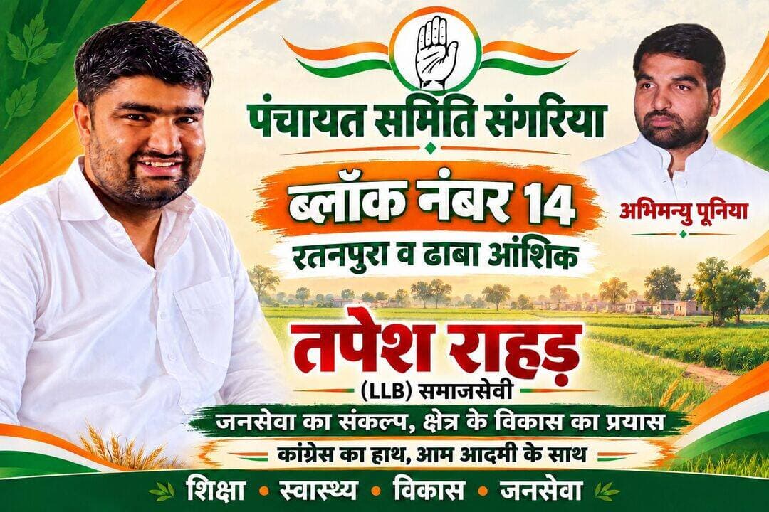 <nis:link nis:type=tag nis:id=संगरिया nis:value=संगरिया nis:enabled=true nis:link/> पंचायत समिति ब्लॉक नंबर 14, रतनपुरा व ढाबा आंशिक से कांग्रेस से ✋तपेश राहड़ पुत्र बंशीलाल राहड़ पौत्र प्रेम जी राहड़ ने की दावेदार