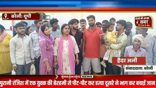 बरेली में रामलीला देखकर लौट रहे युवक की पीट-पीटकर हत्या, दोस्त ने तालाब में कूदकर बचाई जान #viral #flowers #bareilly #up #news