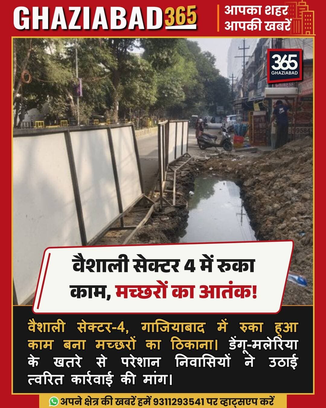 गाजियाबाद: वैशाली सेक्टर-4 में रुका निर्माण कार्य बना मुसीबत! 🦟 मच्छरों के पनपने से बीमारियों का खतरा बढ़ा।
वैशाली गाजियाबाद, मच्छर जनित रोग, गाजियाबाद नगर निगम, जलभराव समस्या, वैशाली सेक्टर 4, गाजियाबाद समाचार
Vaishali Ghaziabad, Mosquito Breeding Ghaziabad, Ghaziabad Nagar Nigam, Sector 4 Vaishali, Ghaziabad Local News, Waterlogging Ghaziabad