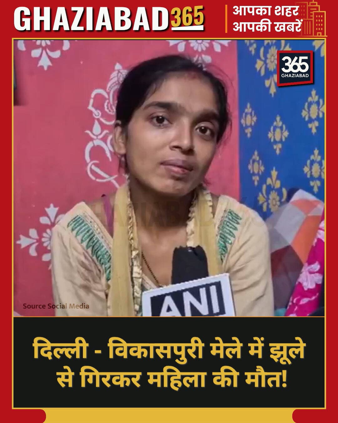 विकासपुरी के दशहरा ग्राउंड मेले में झूले से गिरकर घायल महिला की इलाज के दौरान मौत। पुलिस ने BNS की धारा 106 जोड़ी, पीड़ित परिवार ने मांगी न्याय।
विकासपुरी मेला हादसा, दिल्ली झूला हादसा, विकासपुरी समाचार, गुड़िया मौत विकासपुरी, दिल्ली पुलिस कार्रवाई, दशहरा ग्राउंड विकासपुरी
Vikaspuri Fair Accident, Delhi Swing Accident, Vikaspuri News, RML Hospital Delhi, Vikaspuri Dussehra Ground, Vikaspuri Fair News