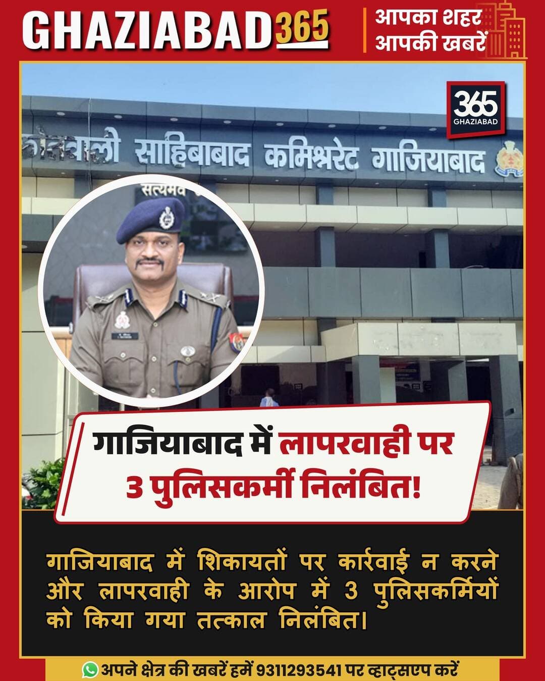 गाजियाबाद: शिकायतों में लापरवाही पर एक्शन! 🚨 3 पुलिसकर्मी निलंबित। 📢 अनुशासन का सख्त संदेश,
गाजियाबाद पुलिस, पुलिसकर्मी निलंबित, गाजियाबाद समाचार, पुलिस कमिश्नरेट, विभागीय कार्रवाई, पुलिस लापरवाही
Ghaziabad Police, Policemen Suspended, Ghaziabad News, Ghaziabad Police Commissionerate, Police Action Ghaziabad, Lohia Nagar Outpost