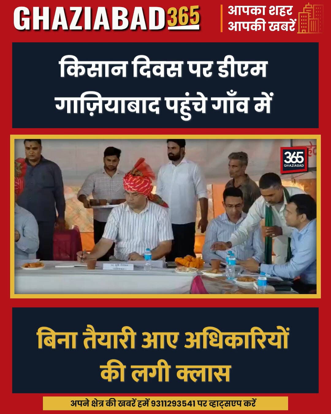 गाजियाबाद DM ने किसान दिवस पर बिना तैयारी आए अफसरों को लगाई लताड़! 👏 किसानों ने बजाई तालियां।
गाजियाबाद डीएम, किसान दिवस, गाजियाबाद समाचार, अधिकारी क्लास, किसान दिवस बैठक, प्रशासनिक कार्रवाई
Ghaziabad DM, Kisan Diwas, Ghaziabad News, Ghaziabad Administration, Farmer Meeting Ghaziabad, Ghaziabad DM Action