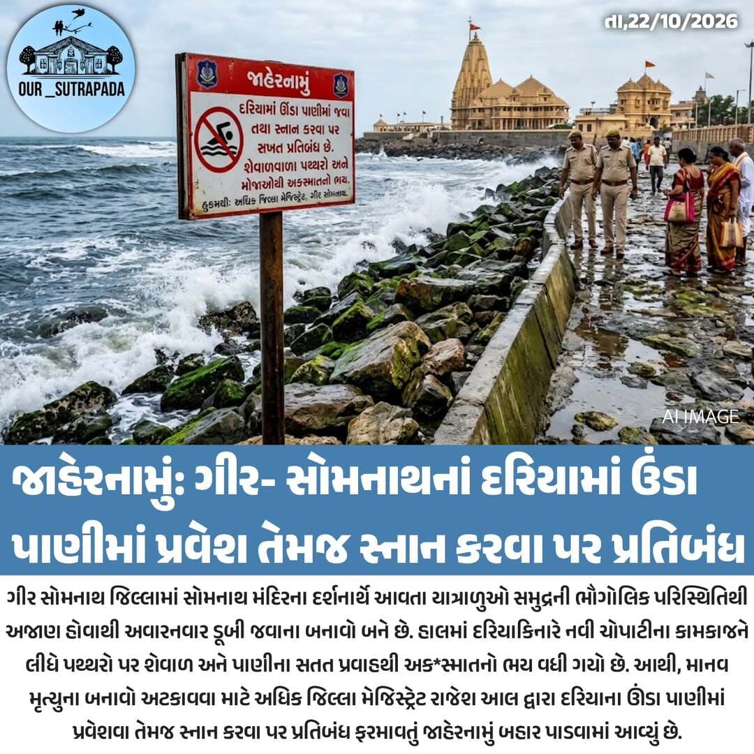 ગીર- સોમનાથનાં દરિયામાં ઉંડા પાણીમાં પ્રવેશ તેમજ સ્નાન કરવા પર પ્રતિબંધ...
<nis:link nis:type=tag nis:id=our_sutrapada nis:value=our_sutrapada nis:enabled=true nis:link/> <nis:link nis:type=tag nis:id=girsomnath nis:value=girsomnath nis:enabled=true nis:link/> <nis:link nis:type=tag nis:id=instadaily nis:value=instadaily nis:enabled=true nis:link/> <nis:link nis:type=tag nis:id=gujarat nis:value=gujarat nis:enabled=true nis:link/> <nis:link nis:type=tag nis:id=somnath nis:value=somnath nis:enabled=true nis:link/>