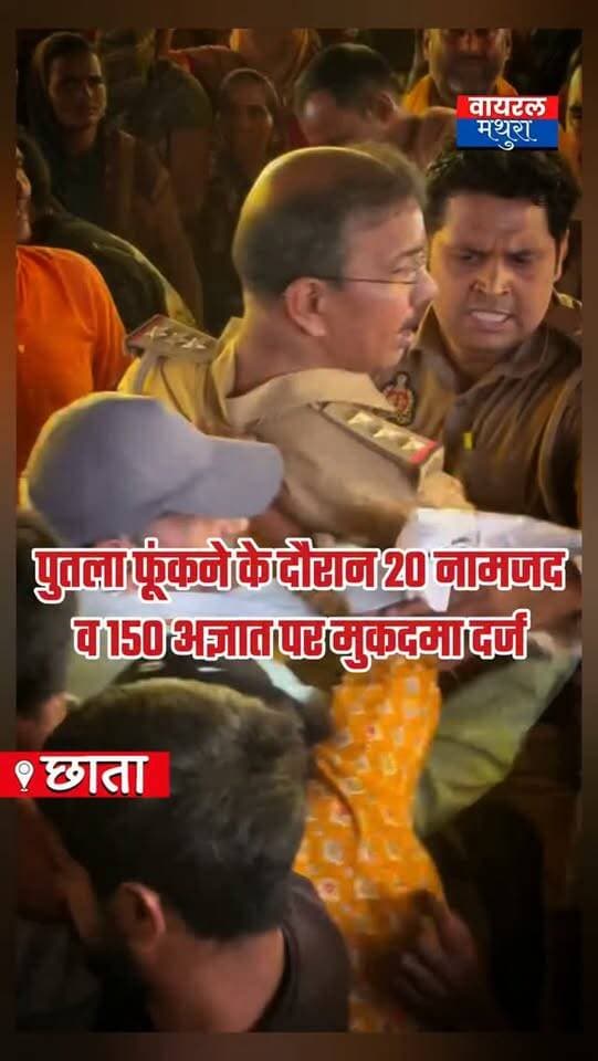 #मथुरा - छाता शुगर मिल में मथुरा के 5 विधायकों और सांसद हेमा मालिनी का पुतला फूँकने के दौरान पुलिस से हुई अभद्रता और बवाल की बाद 20 नामजद व 150 अज्ञात पर गंभीर धाराओं में मुकदमा दर्ज
👉हिंसक झड़प, पुलिस पर हमले और तनाव के बाद प्रशासन का बड़ा एक्शन
👉कस्बा इंचार्ज अंकित मलिक की तहरीर पर दर्ज एफआईआर में सूबेदार ललित, जबर प्रधान, भावना जादौन, शिवराम, राजेश और कान्हा समेत 20 नामजद हैं
👉पुलिस का कहना है कि चेतावनी और पाबंदियों के बावजूद जनता को उकसाया गया और पुलिस-प्रशासन के खिलाफ नारेबाजी की गई
#mathuranews #viralmathura #chhatasugarmill #mathurapolice