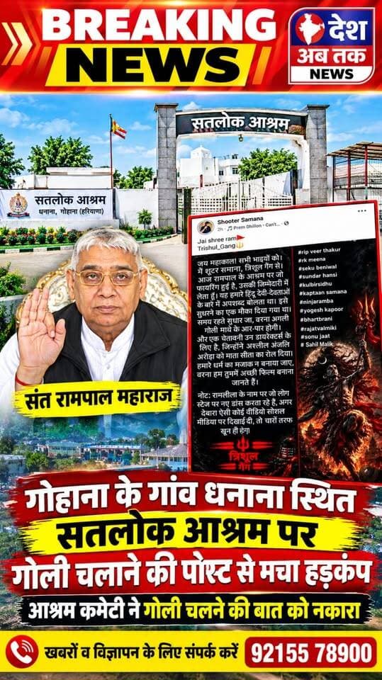 गोहाना के गांव धनाना स्थित सतलोक आश्रम पर गोली चलाने की पोस्ट से मचा हड़कंप, आश्रम कमेटी ने गोली चलने की बात को नकारा...