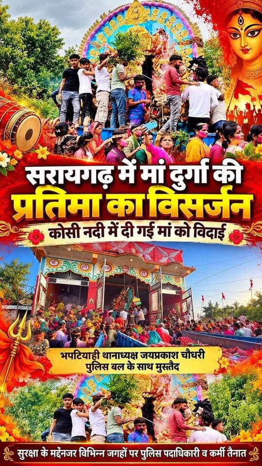 🚩 नम आंखों से मां दुर्गा को दी गई विदाई, कोसी नदी में हुआ प्रतिमा विसर्जन; सुरक्षा में मुस्तैद दिखी भपटियाही पुलिस 🚩
#मां_दुर्गा_विसर्जन #दुर्गा_पूजा #मां_दुर्गा #प्रतिमा_विसर्जन #कोसी_नदी #सरायगढ़_भपटियाही #सुपौल #सुपौल_न्यूज #भपटियाही_पुलिस #बिहार_न्यूज #दुर्गा_पूजा_2026 #DurgaPuja2026 #DurgaVisarjan #MaaDurga #SupaulNews #BiharNews #ViralVideo #FacebookReels #TrendingReels
सरायगढ़ में कोसी नदी में हुआ मां दुर्गा की प्रतिमा का विसर्जन। श्रद्धालुओं ने नम आंखों से दी मां को विदाई। वहीं, भपटियाही थानाध्यक्ष जयप्रकाश चौधरी पुलिस बल के साथ सुरक्षा व्यवस्था में मुस्तैद दिखे।
जय माता दी! कमेंट में लिखें—जय मां दुर्गा! 🙏