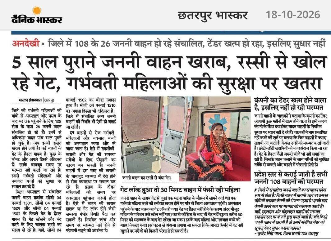 108 एम्बुलेंस डिस्ट्रिक्ट मैनेजर बृजेंद्र पाल की लापरवाही एक बार फिर सामने देखने को मिली आखिर लोगों को मध्य प्रदेश सरकार के द्वारा चलाई जाने वाली 108 एंबुलेंस की सुचारू रूप से सुविधा कब मिलेगी 108 Ambulance Service Peptech Time - मध्यप्रदेश समाचार Bundeli Bauchhar Bundelkhand Wala PRO Jansampark Chattarpur PRO Bhopal