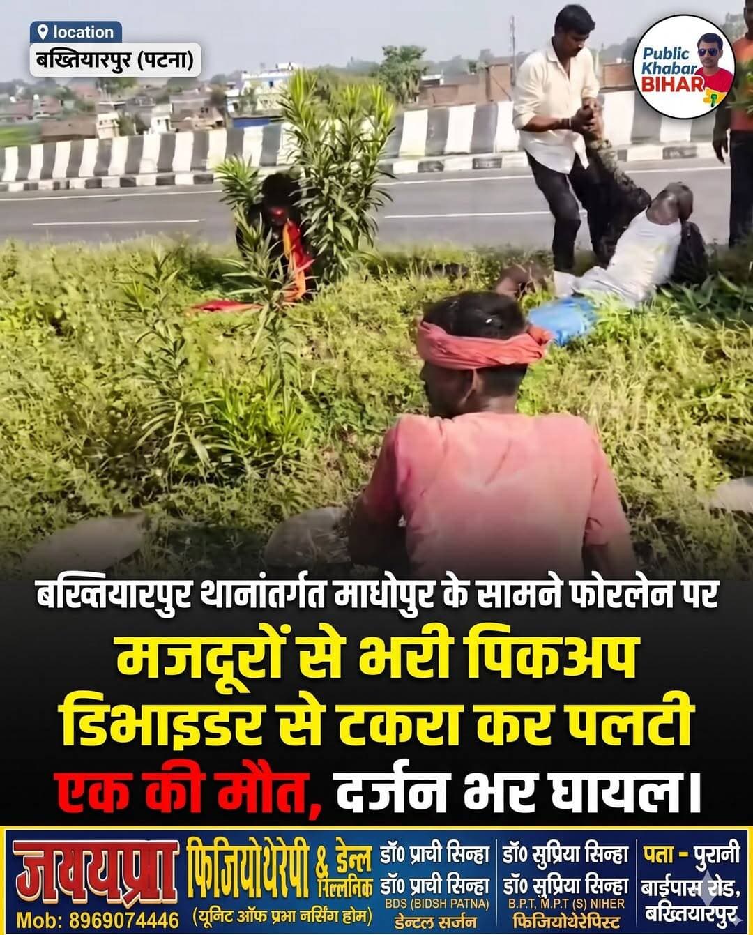 <nis:link nis:type=tag nis:id=बख्तियारपुर nis:value=बख्तियारपुर nis:enabled=true nis:link/> थानांतर्गत माधोपुर गांव के सामने फोरलेन पर डिवाइडर से टकराया सवारी भरा पीकअप,दर्जन भर लोग घायल,एक की मौ*त.!