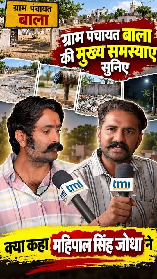 ग्राम पंचायत बाला की मुख्य समस्याए सुनिए क्या कहा महिपाल सिंह जोधा ने
#jalore #ahore #bhadrajun #marudharaaina #TMInews #Bigbreaking