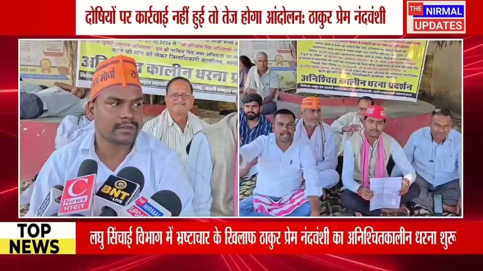 बस्ती: लघु सिंचाई विभाग में व्याप्त भ्रष्टाचार के विरोध में धरना, दोषियों पर कार्रवाई न हुई तो तेज होगा आन्दोलन-ठाकुर प्रेम नंदवंशी..
#facebookpost #trendingpost #nonfollowers #बस्ती #लघुसिंचाईविभाग