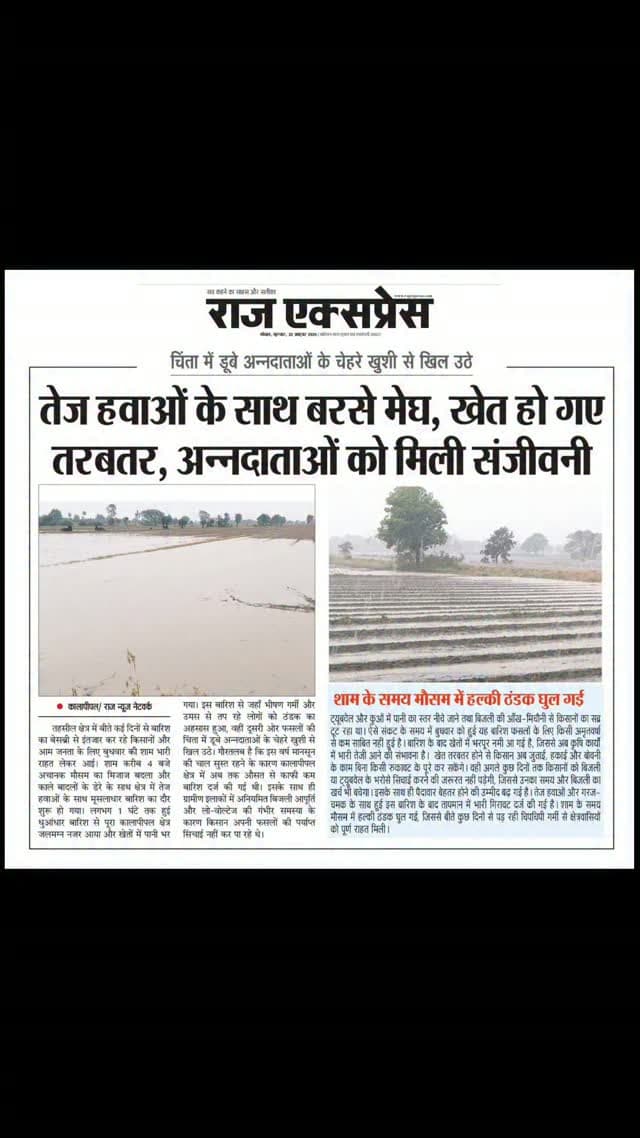 तेज हवाओं के साथ बरसे बादल,खेत हुए तरबतर अन्नदाताओं को मिली संजीवनी।