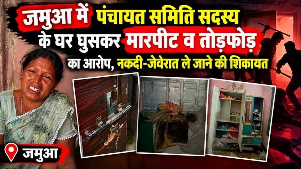 जमुआ में पंचायत समिति सदस्य के घर घुसकर मारपीट व तोड़फोड़ का आरोप, नकदी-जेवरात ले जाने की शिकायत।
#apnagiridihnews #GiridihNews #जमुआ #durgapuja