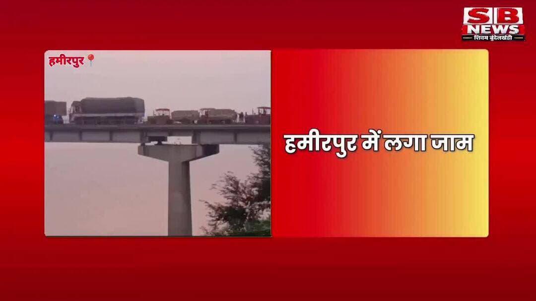 #हमीरपुर : यमुना पुल पर महाजाम, 10 KM तक वाहनों की कतार, 5 घंटे से जूझ रहे राहगी