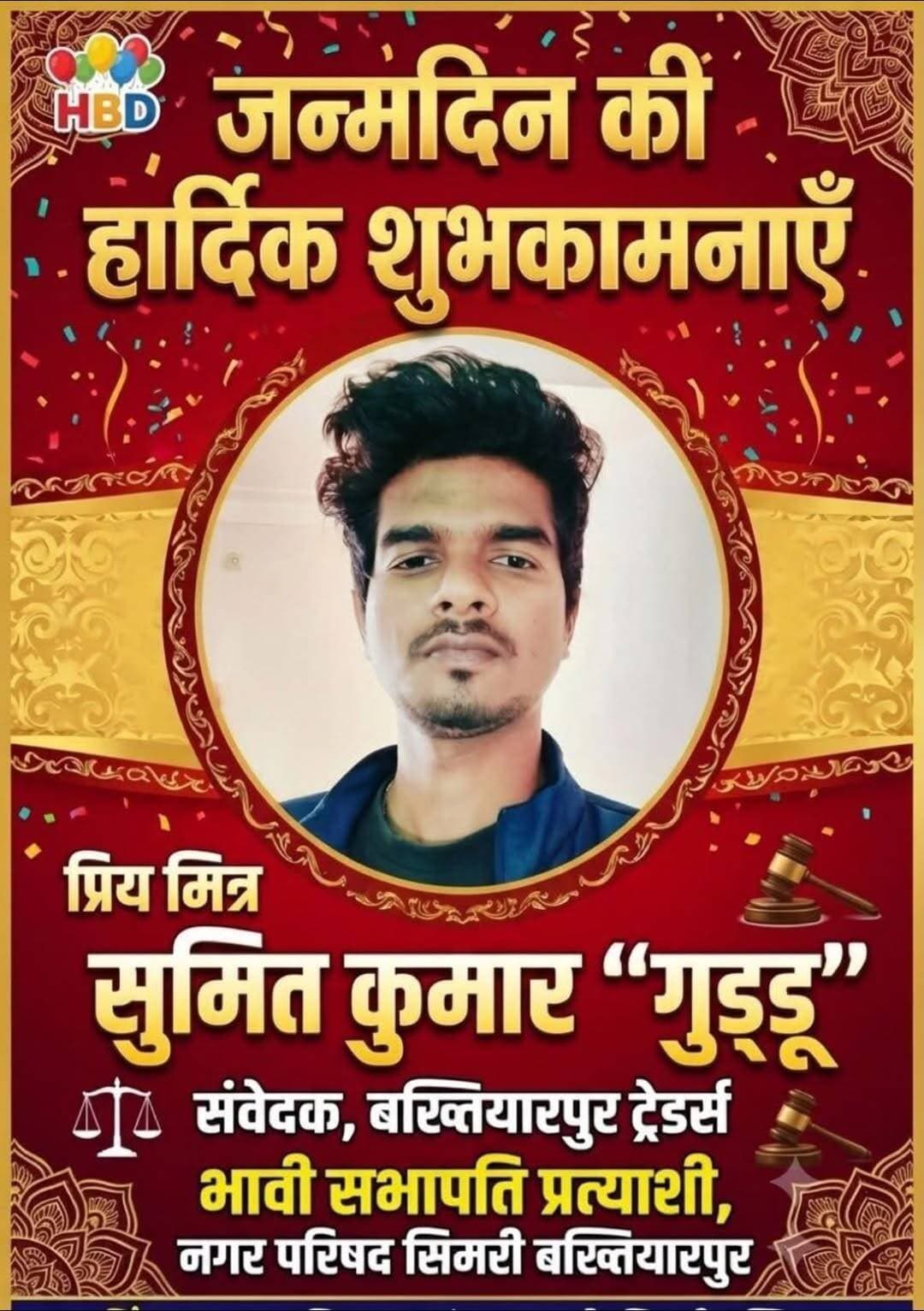 जन्मदिन की बधाई हो ठीकेदार साहब 🎂💐