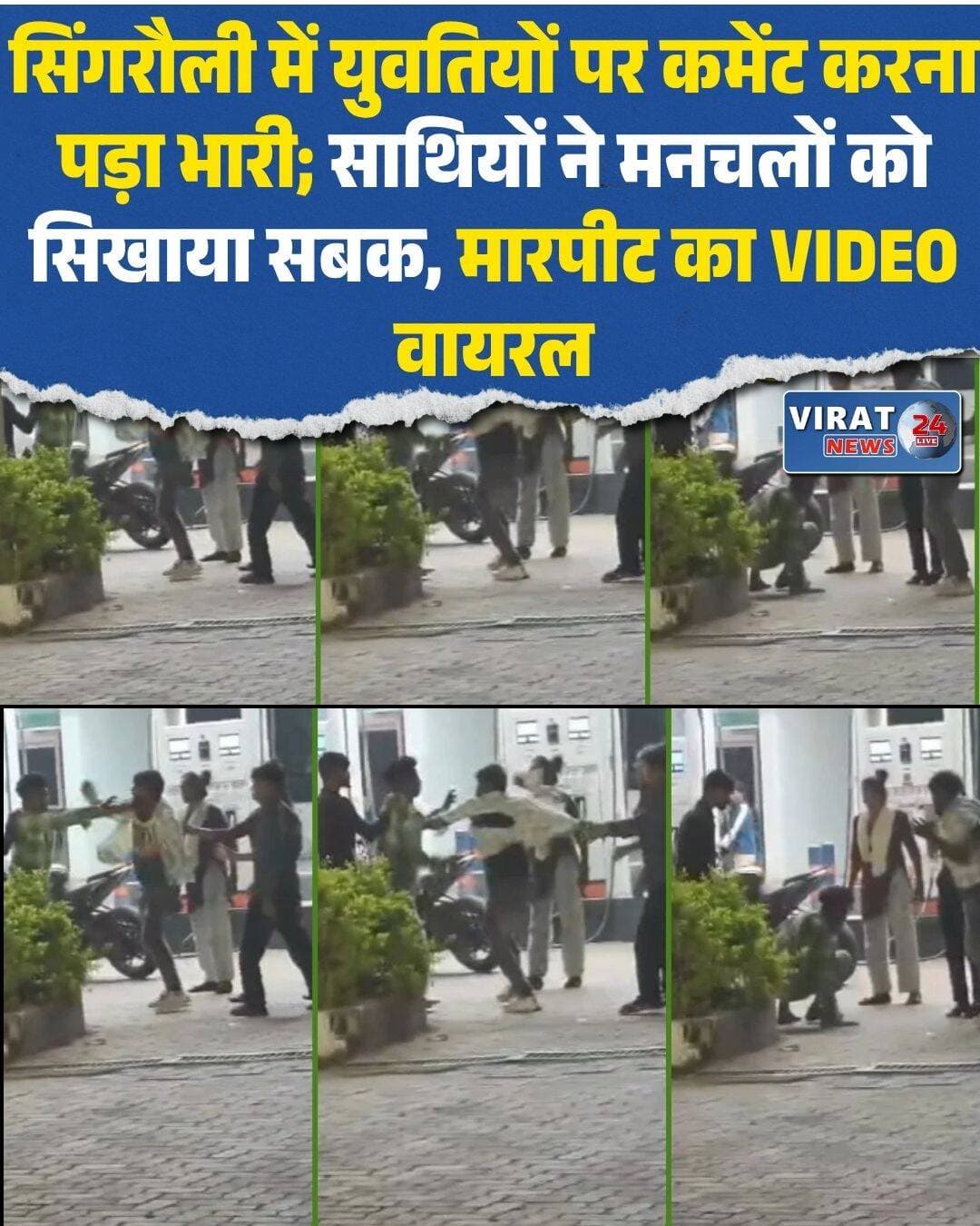 सिंगरौली में युवतियों पर फब्तियां कसने को लेकर विवाद, पेट्रोल पंप पर भिड़े युवक, वीडियो वायरल
सिंगरौली। मध्य प्रदेश के सिंगरौली जिले के बैढ़न स्थित पुलिस वेलफेयर पेट्रोल पंप पर देर रात हुए विवाद का एक वीडियो सोशल मीडिया पर तेजी से वायरल हो रहा है। बताया जा रहा है कि मामला गाड़ी में बैठी युवतियों पर कथित तौर पर आपत्तिजनक कमेंट करने से जुड़ा है। घटना के दौरान युवतियों के साथ काम करने वाले कुछ युवक भी मौके पर पहुंच गए, जिसके बाद दोनों पक्षों के बीच विवाद बढ़ गया। इस घटनाक्रम का वीडियो सामने आने के बाद मामला चर्चा का विषय बना हुआ है। हालांकि, वायरल वीडियो और घटना से जुड़ी जानकारी की आधिकारिक पुष्टि अभी नहीं हुई है।
रात करीब 12:30 बजे पेट्रोल पंप पहुंची थीं युवतियां
प्राप्त जानकारी के अनुसार, घटना बीती रात करीब 12:30 बजे की बताई जा रही है। कुछ युवतियां होटल में काम करने के बाद घर लौट रही थीं। इसी दौरान वे डीजल भरवाने के लिए बैढ़न स्थित पुलिस वेलफेयर पेट्रोल पंप पहुंचीं।
बताया जा रहा है कि जब युवतियां वाहन में बैठी थीं, तभी पेट्रोल पंप पर मौजूद कुछ युवकों ने उन पर कथित तौर पर कमेंट कर दिया। युवतियों को लेकर की गई टिप्पणी के बाद मामला विवाद में बदल गया।
हालांकि, अभी तक यह स्पष्ट नहीं हो पाया है कि कथित टिप्पणी करने वाले युवकों और युवतियों के बीच पहले से कोई परिचय था या नहीं। घटना के दौरान वास्तव में क्या हुआ, इसकी पूरी जानकारी सामने आना बाकी है।
युवतियों के साथी पहुंचे, फिर बढ़ा विवाद
बताया जा रहा है कि युवतियों के साथ काम करने वाले कुछ साथियों को घटना की जानकारी मिली, जिसके बाद वे मौके पर पहुंच गए। इसके बाद कथित तौर पर कमेंट करने वाले युवकों और युवतियों के साथ आए लोगों के बीच बहस शुरू हो गई।
देखते ही देखते विवाद बढ़ गया और दोनों पक्षों के बीच भिड़ंत होने की बात सामने आई है। घटना के दौरान क्या-क्या हुआ और विवाद किस स्तर तक पहुंचा, इसकी पुष्टि विस्तृत जानकारी मिलने के बाद ही हो सकेगी।
इस पूरे घटनाक्रम का वीडियो सोशल मीडिया पर वायरल हो रहा है। वीडियो को लेकर अलग-अलग तरह की चर्चाएं हो रही हैं। हालांकि, केवल वायरल वीडियो के आधार पर घटना के सभी पहलुओं या इसमें शामिल लोगों की भूमिका के बारे में अंतिम निष्कर्ष निकालना उचित नहीं होगा।
पुलिस वेलफेयर पेट्रोल पंप का बताया जा रहा वीडियो
यह मामला बैढ़न स्थित पुलिस वेलफेयर पेट्रोल पंप से जुड़ा बताया जा रहा है। घटना का स्थान और समय सामने आने के बाद लोगों के बीच इस विवाद को लेकर चर्चा तेज हो गई है।
हालांकि, अभी तक यह स्पष्ट नहीं है कि घटना के संबंध में पुलिस में कोई औपचारिक शिकायत दर्ज कराई गई है या नहीं। इसके अलावा, विवाद में शामिल लोगों की पहचान, किसी के घायल होने और पुलिस की ओर से की गई कार्रवाई के बारे में भी आधिकारिक जानकारी सामने नहीं आई है।
वायरल वीडियो की आधिकारिक पुष्टि का इंतजार
सोशल मीडिया पर वीडियो सामने आने के बाद इस मामले को लेकर कई सवाल उठ रहे हैं। क्या युवतियों पर वास्तव में आपत्तिजनक टिप्पणी की गई थी? विवाद किस वजह से बढ़ा? क्या मामले में पुलिस ने कोई कार्रवाई की है? इन सवालों के जवाब आधिकारिक जानकारी सामने आने के बाद ही स्पष्ट हो पाएंगे।
फिलहाल, उपलब्ध जानकारी के अनुसार, होटल से काम करके घर लौट रही युवतियां डीजल भरवाने पेट्रोल पंप पहुंची थीं, जहां कथित टिप्पणी के बाद विवाद हुआ। युवतियों के साथियों के मौके पर पहुंचने के बाद मामला और बढ़ गया।
फिलहाल, सिंगरौली के बैढ़न स्थित पुलिस वेलफेयर पेट्रोल पंप पर हुए इस विवाद का वीडियो सोशल मीडिया पर वायरल है, लेकिन घटना और वायरल वीडियो की आधिकारिक पुष्टि होना अभी बाकी है।
<nis:link nis:type=tag nis:id=singrauli nis:value=Singrauli nis:enabled=true nis:link/> <nis:link nis:type=tag nis:id=singraulinews nis:value=SingrauliNews nis:enabled=true nis:link/> <nis:link nis:type=tag nis:id=baढ़han nis:value=Baढ़han nis:enabled=true nis:link/> <nis:link nis:type=tag nis:id=mpnews nis:value=MPNews nis:enabled=true nis:link/> <nis:link nis:type=tag nis:id=madhyapradesh nis:value=MadhyaPradesh nis:enabled=true nis:link/> <nis:link nis:type=tag nis:id=viralvideo nis:value=ViralVideo nis:enabled=true nis:link/> <nis:link nis:type=tag nis:id=petrolpump nis:value=PetrolPump nis:enabled=true nis:link/> <nis:link nis:type=tag nis:id=policewelfarepetrolpump nis:value=PoliceWelfarePetrolPump nis:enabled=true nis:link/> <nis:link nis:type=tag nis:id=breakingnews nis:value=BreakingNews nis:enabled=true nis:link/> <nis:link nis:type=tag nis:id=hindinews nis:value=HindiNews nis:enabled=true nis:link/> <nis:link nis:type=tag nis:id=सिंगरौली nis:value=सिंगरौली nis:enabled=true nis:link/> <nis:link nis:type=tag nis:id=सिंगरौली_न्यूज nis:value=सिंगरौली_न्यूज nis:enabled=true nis:link/> <nis:link nis:type=tag nis:id=बैढ़न nis:value=बैढ़न nis:enabled=true nis:link/> <nis:link nis:type=tag nis:id=वायरल_वीडियो nis:value=वायरल_वीडियो nis:enabled=true nis:link/> <nis:link nis:type=tag nis:id=पेट्रोल_पंप nis:value=पेट्रोल_पंप nis:enabled=true nis:link/> <nis:link nis:type=tag nis:id=मध्यप्रदेश_न्यूज nis:value=मध्यप्रदेश_न्यूज nis:enabled=true nis:link/> <nis:link nis:type=tag nis:id=युवतियों_से_छेड़छाड़ nis:value=युवतियों_से_छेड़छाड़ nis:enabled=true nis:link/> <nis:link nis:type=tag nis:id=सोशल_मीडिया nis:value=सोशल_मीडिया nis:enabled=true nis:link/> <nis:link nis:type=tag nis:id=ब्रेकिंग_न्यूज nis:value=ब्रेकिंग_न्यूज nis:enabled=true nis:link/>