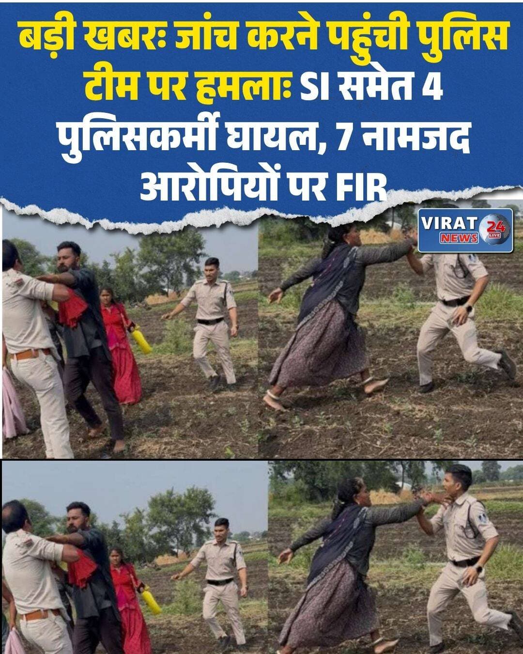 उज्जैन में पुलिस टीम पर लाठी-डंडों और पत्थरों से हमला, एसआई समेत चार पुलिसकर्मी घायल; सात आरोपियों पर केस दर्ज
उज्जैन। मध्य प्रदेश के उज्जैन जिले से पुलिस टीम पर हमले का गंभीर मामला सामने आया है। उन्हेल थाना क्षेत्र के ग्राम नागझिरी में मारपीट और गाली-गलौज की शिकायत पर कार्रवाई करने तथा आरोपियों की तलाश में पहुंची पुलिस टीम पर कथित तौर पर हमला कर दिया गया। बताया जा रहा है कि मौके पर मौजूद कुछ परिजनों और उनके समर्थकों ने पुलिसकर्मियों पर लाठी-डंडों से वार किए और पत्थरबाजी भी की। इस घटना में सब-इंस्पेक्टर (एसआई) चावड़ा समेत कुल चार पुलिसकर्मी घायल हो गए। मामले में पुलिस ने सात नामजद आरोपियों के खिलाफ प्रकरण दर्ज किया है। घटना के बाद से आरोपियों की तलाश की जा रही है।
मारपीट के मामले की जांच करने पहुंची थी पुलिस
जानकारी के अनुसार, घटना बुधवार दोपहर की है। उन्हेल थाना क्षेत्र के ग्राम नागझिरी में कुछ दिन पहले मारपीट की शिकायत दर्ज कराई गई थी। इसी शिकायत की जांच करने और मामले में शामिल बताए जा रहे आरोपियों की धरपकड़ के लिए पुलिस टीम गांव पहुंची थी।
पुलिस टीम जब आरोपियों के घर दबिश देने पहुंची, तब वहां मौजूद लोगों के साथ विवाद बढ़ गया। आरोप है कि इसी दौरान परिजनों और उनके समर्थकों ने पुलिसकर्मियों पर हमला कर दिया। हमलावरों ने लाठी-डंडों से मारपीट करने के साथ ही पथराव भी किया।
अचानक हुए हमले के कारण पुलिस टीम को स्थिति संभालने में मुश्किलों का सामना करना पड़ा। इस घटना में एसआई चावड़ा सहित चार पुलिसकर्मियों को चोटें आईं। हालांकि, घायल पुलिसकर्मियों की चोटों की गंभीरता और उनके उपचार से जुड़ी विस्तृत जानकारी फिलहाल सामने नहीं आई है।
एसआई चावड़ा समेत चार पुलिसकर्मी घायल
हमले में सब-इंस्पेक्टर चावड़ा सहित कुल चार पुलिसकर्मियों के घायल होने की जानकारी सामने आई है। पुलिस टीम पर इस तरह हमला होने के बाद मामला गंभीर हो गया है। पुलिसकर्मी मारपीट के एक मामले की जांच और आरोपियों की तलाश के लिए मौके पर पहुंचे थे।
घटना के दौरान लाठी-डंडों के इस्तेमाल और पथराव के आरोप लगाए गए हैं। हालांकि, हमले की पूरी परिस्थितियों और घटनाक्रम से संबंधित सभी तथ्यों की पुष्टि जांच के आधार पर ही हो सकेगी।
पुलिस टीम पर हमले की घटना ने कानून-व्यवस्था और पुलिस की सुरक्षा को लेकर सवाल खड़े किए हैं। किसी शिकायत की जांच करने या आरोपियों को पकड़ने पहुंची पुलिस टीम के साथ हिंसक व्यवहार होने से मौके पर स्थिति बिगड़ सकती है। ऐसे मामलों में घटना की निष्पक्ष जांच और आरोपियों के खिलाफ नियमानुसार कार्रवाई महत्वपूर्ण मानी जाती है।
सात नामजद आरोपियों के खिलाफ मामला दर्ज
पुलिस के अनुसार, घटना के संबंध में सात नामजद आरोपियों के खिलाफ विभिन्न धाराओं में प्रकरण दर्ज किया गया है। आरोपियों पर पुलिसकर्मियों के साथ मारपीट करने और शासकीय कार्य में बाधा डालने के आरोप हैं।
मामला दर्ज होने के बाद पुलिस ने आरोपियों की तलाश तेज कर दी है। उपलब्ध जानकारी के मुताबिक, घटना के बाद से आरोपी मौके से फरार बताए जा रहे हैं। उनकी गिरफ्तारी के लिए पुलिस की टीमें लगातार दबिश दे रही हैं।
पुलिस अधिकारियों के अनुसार, पुलिसकर्मियों पर हमला करने और कानून को अपने हाथ में लेने वालों के खिलाफ नियमानुसार कार्रवाई की जाएगी। अधिकारियों ने आरोपियों को जल्द गिरफ्तार करने की बात कही है।
पुलिस की कार्रवाई पर टिकी नजरें
उन्हेल थाना क्षेत्र के ग्राम नागझिरी में हुई इस घटना के बाद अब पुलिस की आगे की कार्रवाई पर नजर बनी हुई है। फिलहाल सात नामजद आरोपियों के खिलाफ प्रकरण दर्ज होने और उनकी तलाश किए जाने की जानकारी सामने आई है।
जांच के दौरान हमले में शामिल लोगों की भूमिका, घटना के वास्तविक कारण और पुलिस टीम के साथ हुई मारपीट से जुड़े अन्य पहलुओं की पुष्टि होना बाकी है। आरोपियों की गिरफ्तारी और मामले की आगे की कार्रवाई के संबंध में विस्तृत जानकारी सामने आने के बाद घटनाक्रम की स्थिति और स्पष्ट हो सकेगी।
फिलहाल, उज्जैन के नागझिरी गांव में पुलिस टीम पर हमले के मामले में सात नामजद आरोपियों के खिलाफ केस दर्ज है और पुलिस उनकी तलाश में जुटी हुई है।
<nis:link nis:type=tag nis:id=ujjain nis:value=Ujjain nis:enabled=true nis:link/> <nis:link nis:type=tag nis:id=ujjainnews nis:value=UjjainNews nis:enabled=true nis:link/> <nis:link nis:type=tag nis:id=mpnews nis:value=MPNews nis:enabled=true nis:link/> <nis:link nis:type=tag nis:id=madhyapradesh nis:value=MadhyaPradesh nis:enabled=true nis:link/> <nis:link nis:type=tag nis:id=unhel nis:value=Unhel nis:enabled=true nis:link/> <nis:link nis:type=tag nis:id=nagjhiri nis:value=Nagjhiri nis:enabled=true nis:link/> <nis:link nis:type=tag nis:id=policeattack nis:value=PoliceAttack nis:enabled=true nis:link/> <nis:link nis:type=tag nis:id=policenews nis:value=PoliceNews nis:enabled=true nis:link/> <nis:link nis:type=tag nis:id=breakingnews nis:value=BreakingNews nis:enabled=true nis:link/> <nis:link nis:type=tag nis:id=crimenews nis:value=CrimeNews nis:enabled=true nis:link/> <nis:link nis:type=tag nis:id=hindinews nis:value=HindiNews nis:enabled=true nis:link/> <nis:link nis:type=tag nis:id=उज्जैन nis:value=उज्जैन nis:enabled=true nis:link/> <nis:link nis:type=tag nis:id=उज्जैन_न्यूज nis:value=उज्जैन_न्यूज nis:enabled=true nis:link/> <nis:link nis:type=tag nis:id=मध्यप्रदेश_न्यूज nis:value=मध्यप्रदेश_न्यूज nis:enabled=true nis:link/> <nis:link nis:type=tag nis:id=पुलिस_पर_हमला nis:value=पुलिस_पर_हमला nis:enabled=true nis:link/> <nis:link nis:type=tag nis:id=पुलिसकर्मी_घायल nis:value=पुलिसकर्मी_घायल nis:enabled=true nis:link/> <nis:link nis:type=tag nis:id=नागझिरी nis:value=नागझिरी nis:enabled=true nis:link/> <nis:link nis:type=tag nis:id=उन्हेल nis:value=उन्हेल nis:enabled=true nis:link/> <nis:link nis:type=tag nis:id=क्राइम_न्यूज nis:value=क्राइम_न्यूज nis:enabled=true nis:link/> <nis:link nis:type=tag nis:id=ब्रेकिंग_न्यूज nis:value=ब्रेकिंग_न्यूज nis:enabled=true nis:link/>