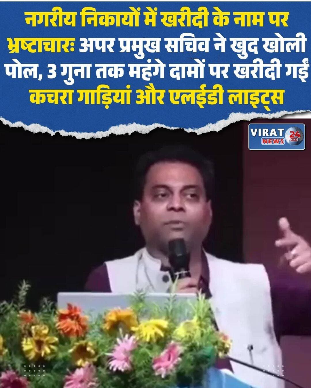भोपाल। मध्य प्रदेश के नगरीय निकायों में भ्रष्टाचार और वित्तीय अनियमितता का एक बड़ा मामला सामने आया है। राजधानी भोपाल के भौंरी स्थित राष्ट्रीय नगरीय प्रबंधन संस्थान में आयोजित एक बैठक के दौरान अपर प्रमुख सचिव (APS) संजय दुबे ने खुद निकायों में चल रहे भ्रष्टाचार की पोल खोल दी है। अधिकारियों की कार्यप्रणाली पर सवाल उठाते हुए उन्होंने खुलासा किया है कि नगरीय निकायों में नियमों को ताक पर रखकर बाजार मूल्य से तीन गुना तक अधिक कीमतों पर सामानों की खरीदी की गई है।
खरीदी में बड़े फर्जीवाड़े के खुलासे
बैठक के दौरान अपर प्रमुख सचिव संजय दुबे ने जिन मामलों का पर्दाफाश किया, वे हैरान करने वाले हैं। जहां एक नगरीय निकाय में कचरा गाड़ी 2 लाख रुपये में खरीदी गई, वहीं दूसरे निकाय में उसी गाड़ी के लिए 6 लाख रुपये तक चुकाए गए।भ्रष्टाचार की बानगी देते हुए उन्होंने बताया कि महज 200 एलईडी लाइटें 60 लाख रुपये में खरीदी गईं, यानी एक लाइट की कीमत करीब 33,000 रुपये पड़ी, जो कि उसकी वास्तविक कीमत से कई गुना ज्यादा है।
जरूरत से ज्यादा वाहन और कागजों पर संचालन: निकायों में नियमों के विरुद्ध जरूरत से कहीं अधिक गाड़ियां खरीद ली गईं। कई जगह तो हालात यह हैं कि संबंधित निकायों में जितने वार्ड नहीं हैं, उससे ज्यादा गाड़ियां कागजों पर खरीद ली गईं और यह तक पता नहीं है कि वे गाड़ियां असल में कहां चल रही हैं।
“ऐसा बिल्कुल मत समझें कि गड़बड़ी की जानकारी नहीं है”
बैठक में मौजूद अधिकारियों और कर्मचारियों को कड़ी चेतावनी देते हुए अपर प्रमुख सचिव संजय दुबे ने दो टूक शब्दों में कहा कि कोई यह न समझे कि इन गड़बड़ियों की जानकारी शासन को नहीं है। भ्रष्टाचार और वित्तीय अनियमितताओं के इन मामलों को बेहद गंभीरता से लिया गया है।
दोषियों पर होगी सख्त कार्रवाई
शासन स्तर पर भ्रष्टाचार के इस खुलासे के बाद अब हड़कंप मच गया है। अपर प्रमुख सचिव ने स्पष्ट संकेत दिए हैं कि इस तरह की वित्तीय अनियमिताएं और मनमाने तरीके से सरकारी धन का दुरुपयोग करने वाले दोषियों को बख्शा नहीं जाएगा। ऐसे लापरवाह और भ्रष्ट लोगों की पहचान कर उनके खिलाफ सख्त वैधानिक कार्रवाई की जाएगी। बैठक का यह वीडियो अब सोशल मीडिया पर तेजी से वायरल हो रहा है।