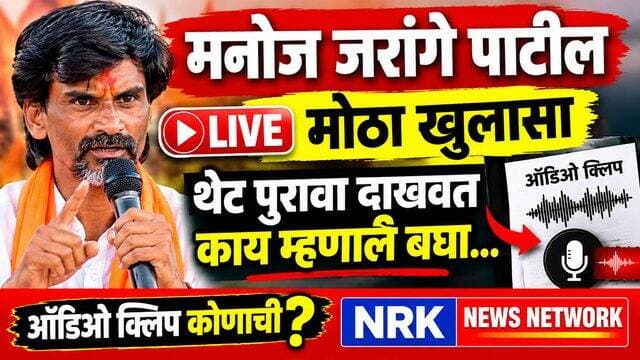 Manoj Jarange Patil Live | मनोज जरांगे यांची थेट ५०० कोटीचे पुरावे लाईव्ह..
#manojjarangepatil #EknathShinde #ramdaskadam