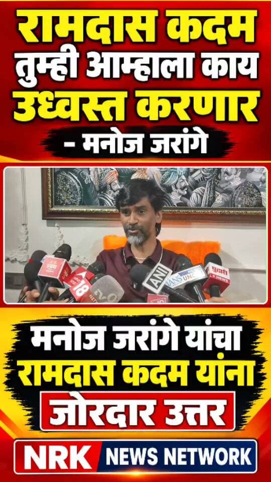 रामदास कदम तुम्ही आम्हाला काय उध्वस्त करणार मनोज जरांगे जाम संतापले..
#manojjarangepatil #EknathShinde #ramdaskadam