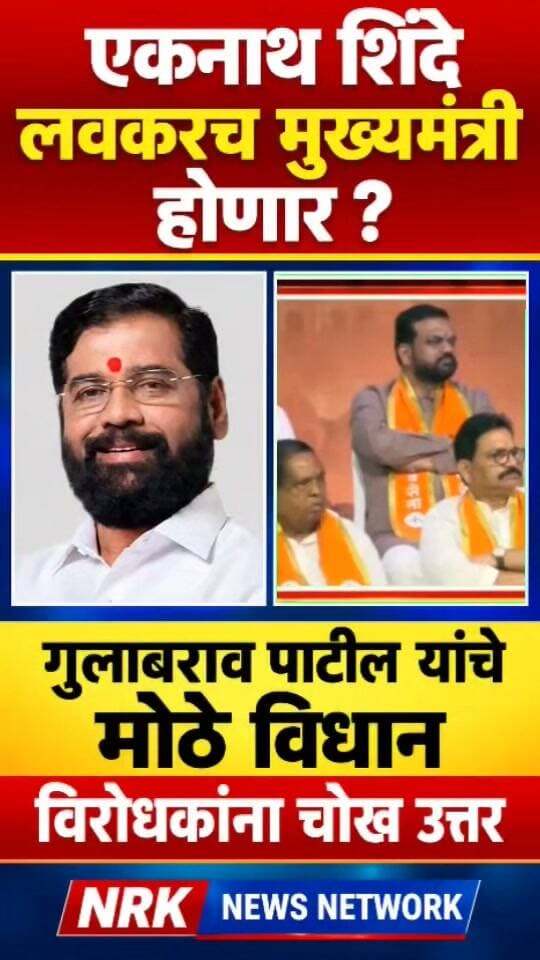 एकनाथ शिंदे लवकरच मुख्यमंत्री होणार गुलाबराव पाटील यांचे जोरदार भाषण चर्चेत..