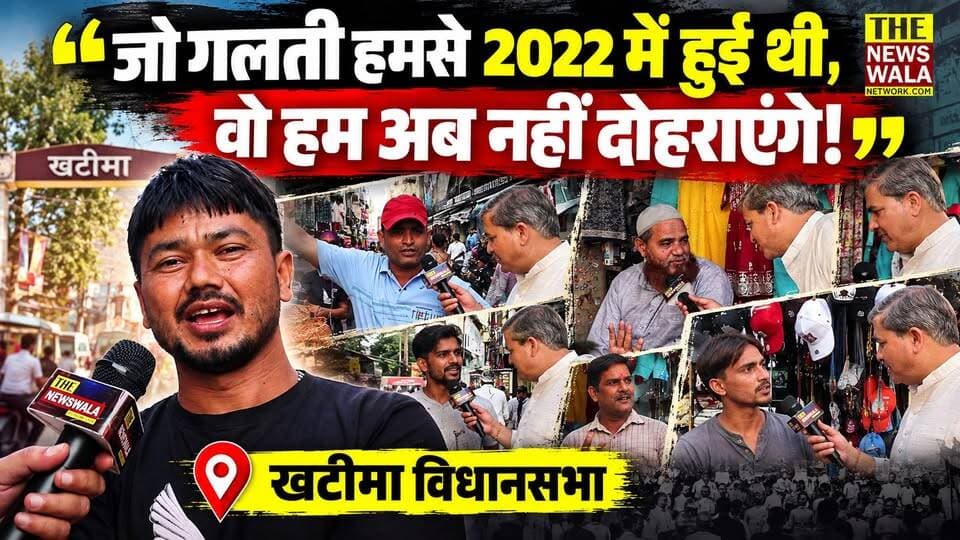 "जो गलती हमसे 2022 में हुई थी, वो हम अब नहीं दोहराएंगे!"। खटीमा विधानसभा की जनता क्योँ चाहती है कि मुख्यमंत्री पुष्कर सिंह धामी ही लड़ें खटीमा से चुनाव?
#KhatimaVidhansabha #uttarakhand #2027Elections #VidhanSabhaElection #BJPGovernment #PushkarSinghDhami #bhuwanchandrakapri #Congress