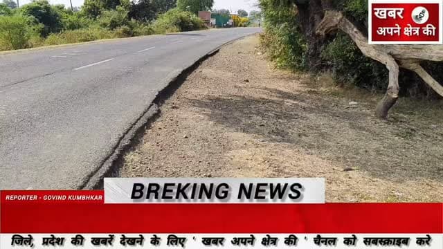 सड़क पर गड्ढे, किनारों पर भराव नहीं,हादसों को न्योता दे रहा मोहन बड़ोदिया–सारंगपुर मार्ग