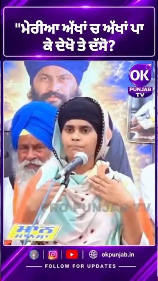 "ਮੇਰੀਆ ਅੱਖਾਂ ਚ ਅੱਖਾਂ ਪਾ ਕੇ ਦੇਖੋ ਤੇ ਦੱਸੋ?
