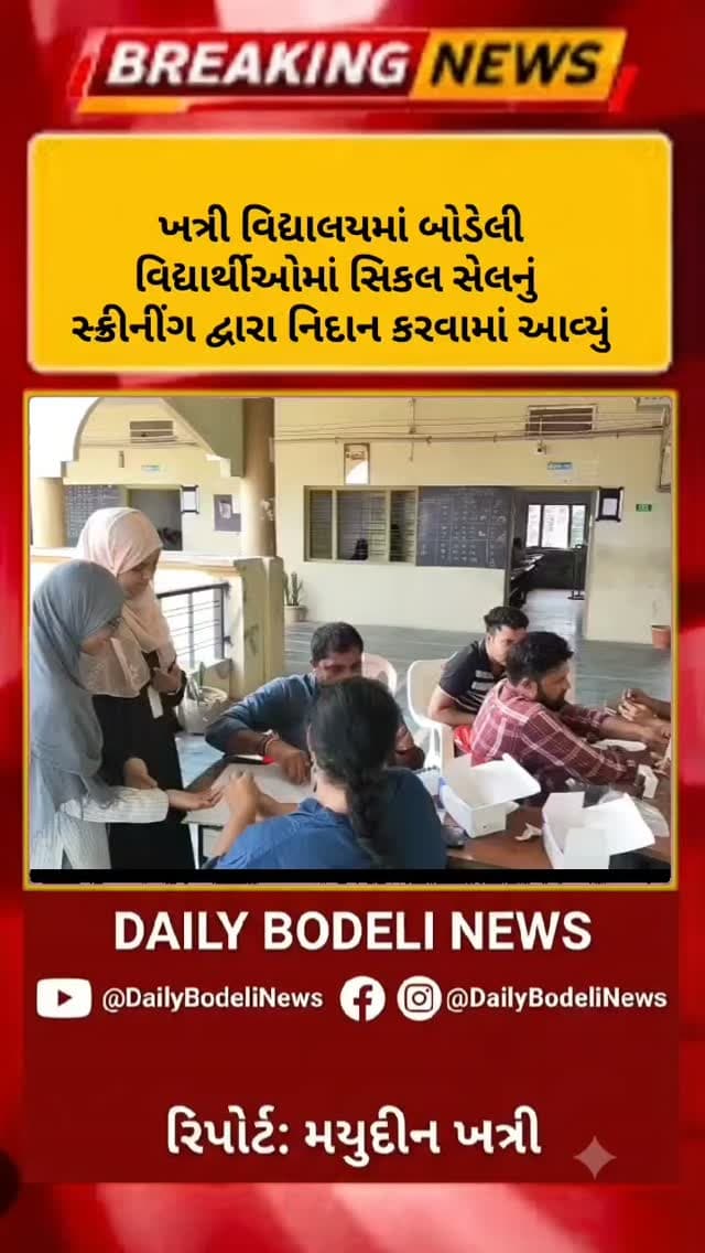 ખત્રી વિદ્યાલયમાં બોડેલી વિદ્યાર્થીઓમાં સિકલ સેલનું સ્ક્રીનીંગ દ્વારા નિદાન કરવામાં આવ્યું*