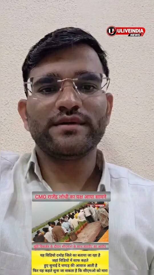 दमोह।मूर्ति विसर्जन के दौरान दमोह के सीएमओ के साथ धक्का मुक्की के बाद सीएमओ राजेंद्र लोधी का पक्ष आया सामने उन्होंने जाति सूचक शब्दों से अपमानित करने का आरोप लगाया...