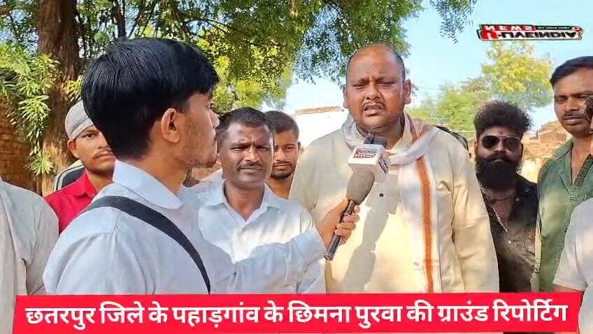 छतरपुर।पहाड़ गांव में दो पक्षों में विवाद देखिए ग्राउंड रिपोर्ट, पुलिस पर हमला ट्रैक्टर के ट्यूब से कैसे पनपा विवाद..
चैनल आरोपों कि स्वतंत्र पुष्टि नहीं करता है