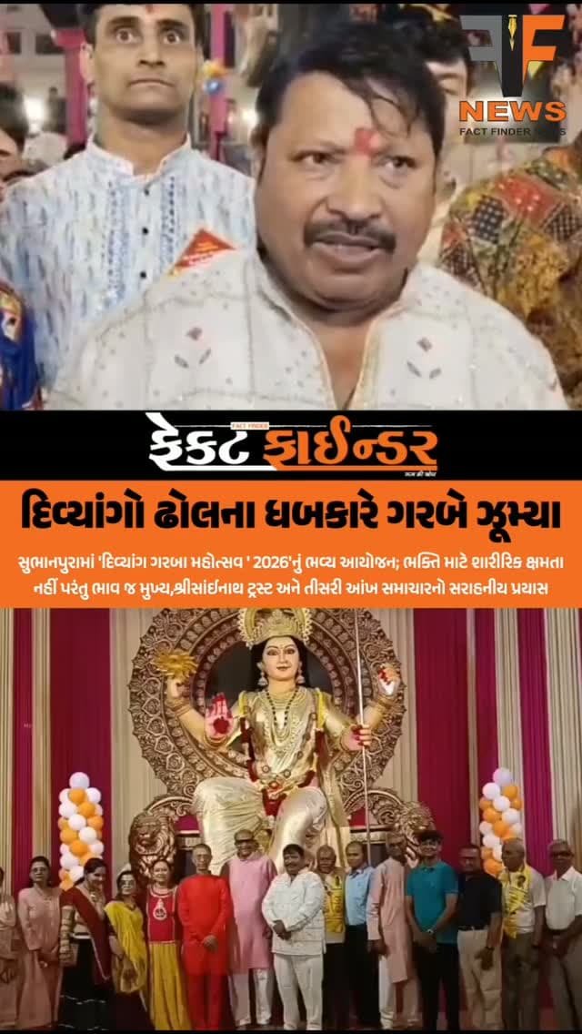 દિવ્યાંગો ઢોલના ધબકારે ગરબે ઝૂમ્યા
#factfindernews #tnn #Disabled #navratrifestivalcelebration #Vadodara