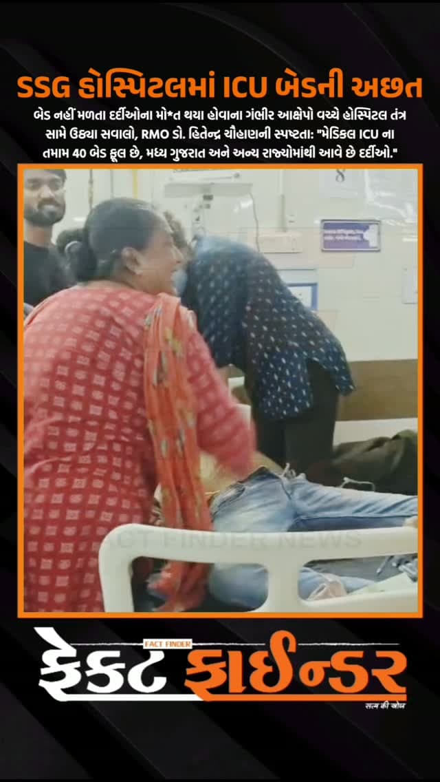 SSG હોસ્પિટલમાં ICU બેડની અછત
#factfindernews #bjpgujarat #SSG #icubed #vadodara