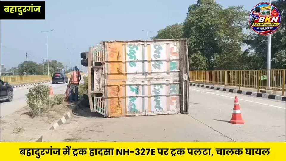 Kishanganj: NH-327E पर तेज रफ्तार ट्रक पलटा चालक घायल; दारुलउलूम चौक के पास बड़ा हादसा टला
#Bahadurganj #RoadAccident #NewsUpdate #Kishanganj