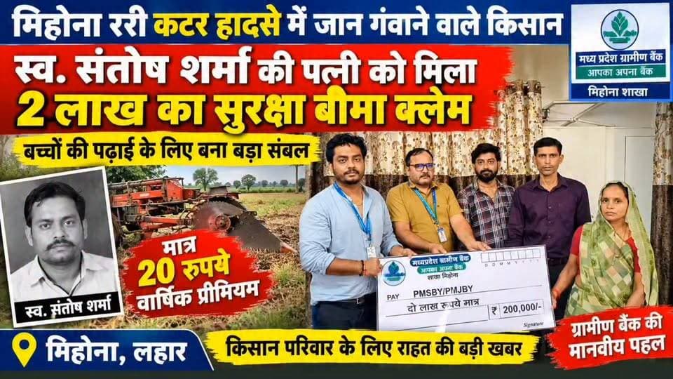 #लहार के मिहोना में 20 रुपये के बीमा से मिले 2 लाख रुपए परिवार को मिली सहायता,,